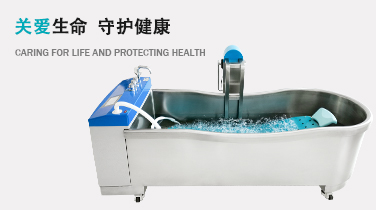 医用浸浴治疗机（弧形）
